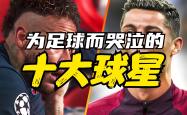 国安场边指挥情绪激动，内马尔队员怒摔水瓶