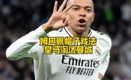 包含泰山再度上演帽子戏法，皇马后防线成筛子！的词条