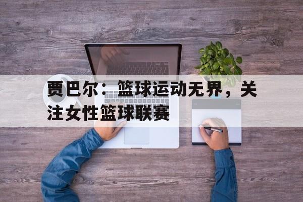 Leyu-天勾贾巴尔简历