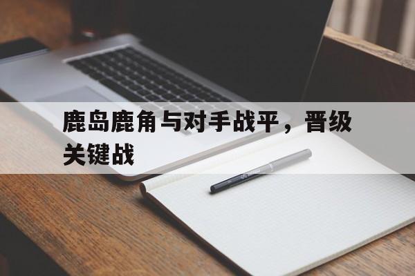 鹿岛鹿角vs